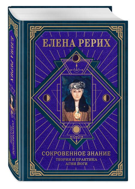Фотография книги "Елена Рерих: Сокровенное знание. Теория и практика Агни Йоги"