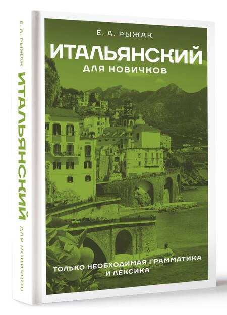 Фотография книги "Елена Рыжак: Итальянский для новичков"