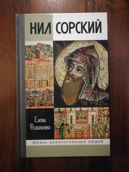 Фотография книги "Елена Романенко: Нил Сорский"