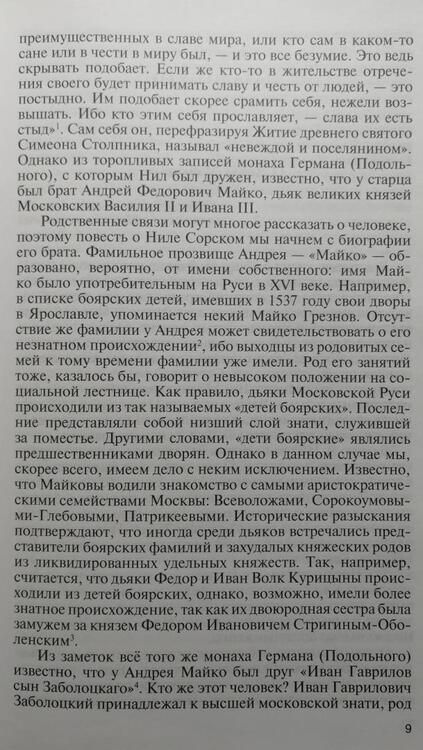 Фотография книги "Елена Романенко: Нил Сорский"
