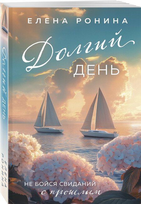 Фотография книги "Елена Ронина: Долгий день"