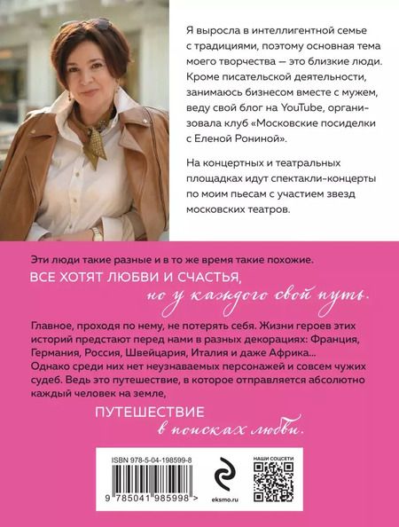 Фотография книги "Елена Ронина: Местное время — любовь: роман"