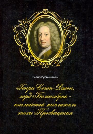 Обложка книги "Елена Рубинштейн: Генри Сент-Джон, лорд Болингброк — английский мыслитель эпохи Просвещения"