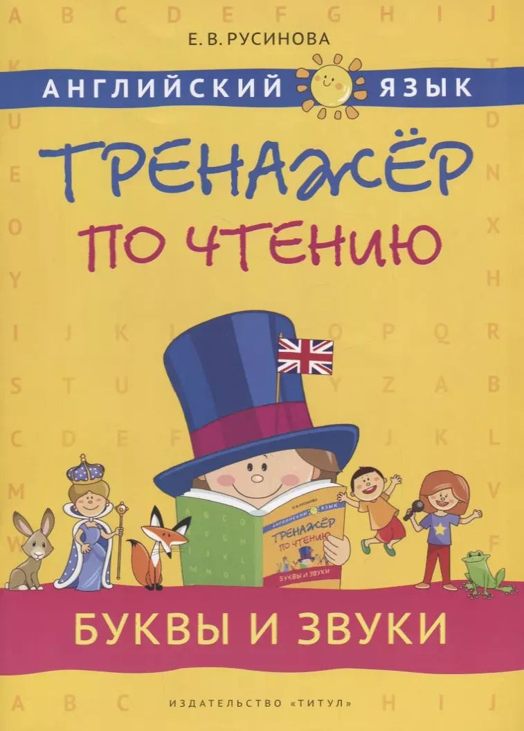 Обложка книги "Елена Русинова: Английский язык. Тренажёр по чтению. Буквы и звуки: учебное пособие"