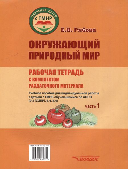 Фотография книги "Елена Рябова: Окружающий природный мир. Рабочая тетрадь с комплектом раздаточного материала. Часть 1: учебное пособие для индивидуальной работы с детьми с ТМНР, обучающихся по АООП (9.2 (СИПР), 6.4, 8.4)"