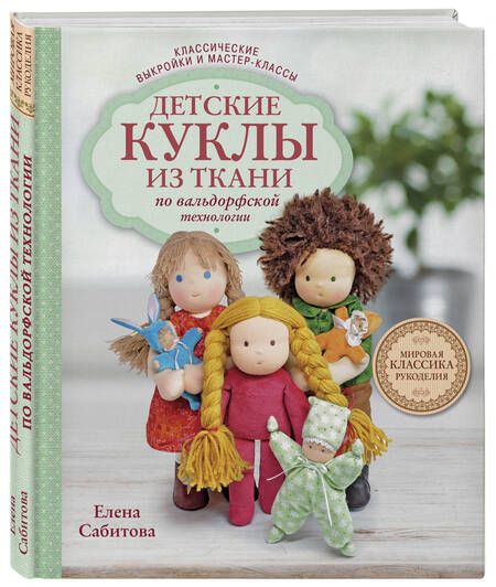Фотография книги "Елена Сабитова: Детские куклы из ткани по вальдорфской технологии. Классические выкройки и мастер-классы"