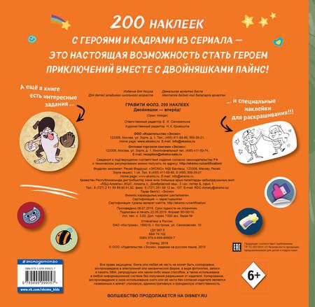 Фотография книги "Елена Саломатина: Гравити Фолз. 200 наклеек. Двойняшки - вперед!"