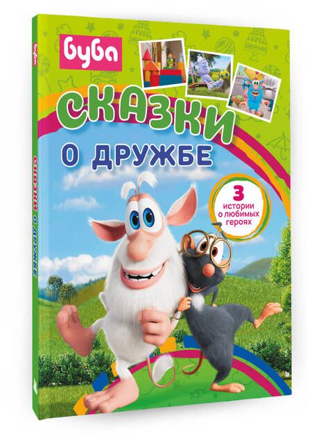 Фотография книги "Елена Саморядова: Буба. Сказки о дружбе"