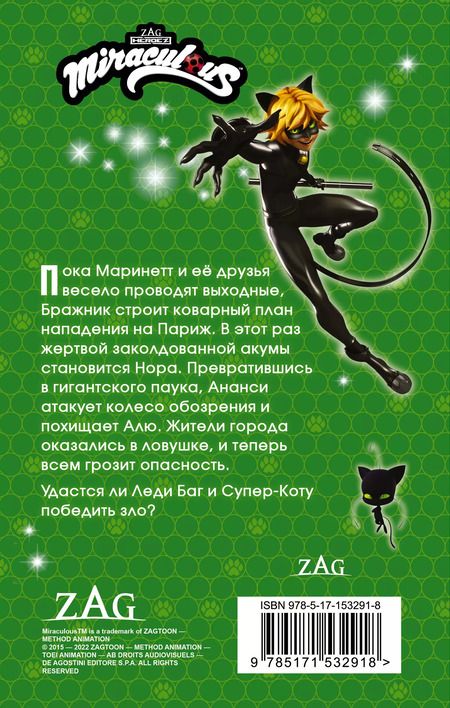 Фотография книги "Елена Саморядова: Леди Баг и Супер-Кот. Ананси"