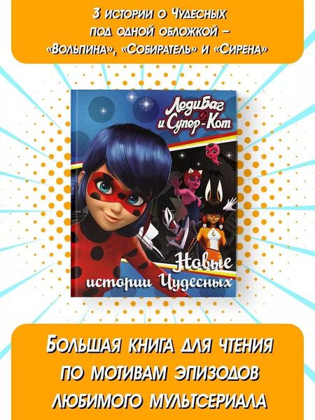 Фотография книги "Елена Саморядова: Леди Баг и Супер-Кот. Новые истории Чудесных (Вольпина, Собиратель, Сирена)"