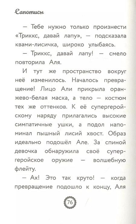 Фотография книги "Елена Саморядова: Леди Баг и Супер-Кот. Сапотисы"