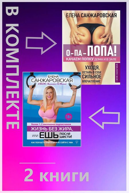 Фотография книги "Елена Санжаровская: Комплект: Подарочный комплект для идеальной фигуры. Супер-мотивирующие книг (комплект из 2-х книг)"