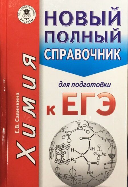 Фотография книги "Елена Савинкина: Химия. Новый полный справочник для подготовки к ЕГЭ"