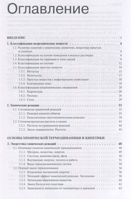 Фотография книги "Елена Савинкина: Общая и неорганическая химия. В 2 томах, Т. 1 : Законы и концепции"