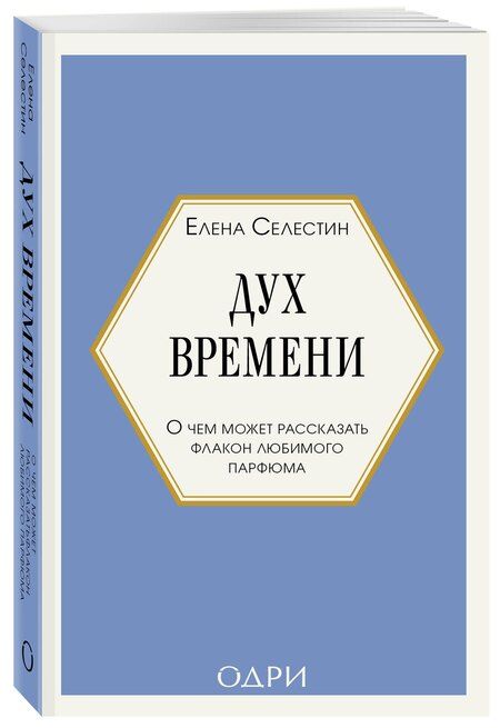 Фотография книги "Елена Селестин: Дух времени. О чем может рассказать флакон любимого парфюма (мини-формат)"