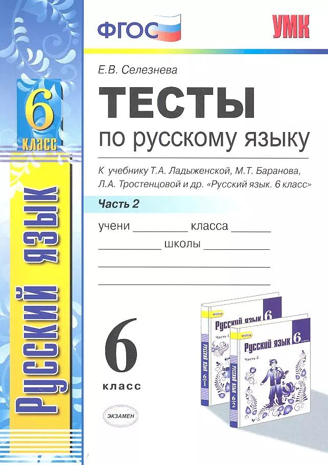 Обложка книги "Елена Селезнева: Тесты по русскому языку. Ч.2: 6 класс: к учебнику М.Т. Баранова, Т.А. Ладыженской, Л.А. Троснецовой и др. "Русский язык. 6 класс. Ч.2""