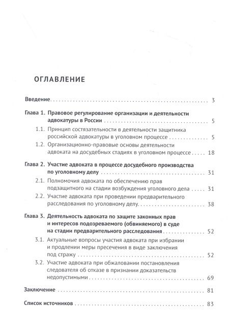 Фотография книги "Елена Селина: Участие адвоката в доказывании на досудебных стадиях уголовного процесса. Монография"