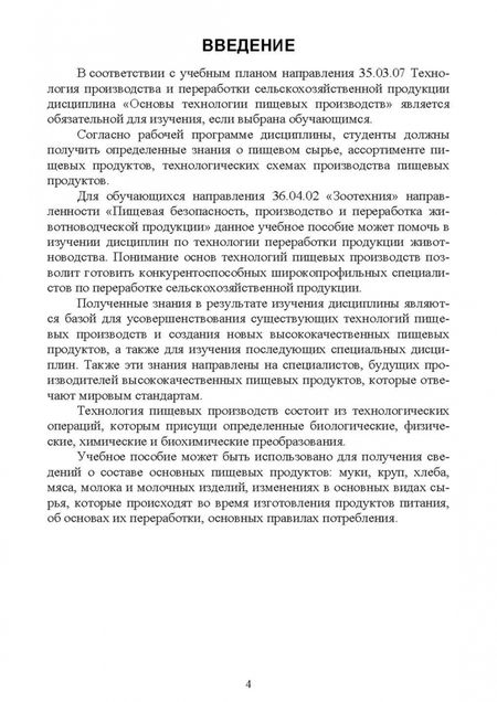 Фотография книги "Елена Семенова: Основы технологии пищевых производств. Учебное пособие для вузов"