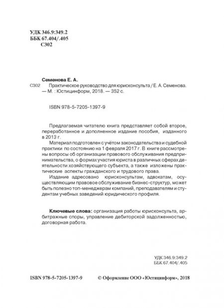 Фотография книги "Елена Семенова: Практическое руководство для юрисконсульта"