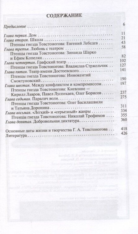Фотография книги "Елена Семенова: Товстоногов: Спасавший красоту"