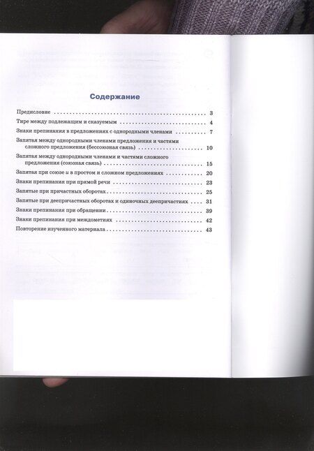 Фотография книги "Елена Сергеевна: Тренажёр по русскому языку. Пунктуация. 7 класс"