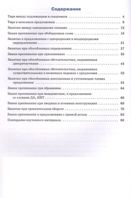 Фотография книги "Елена Сергеевна: Тренажёр по русскому языку. Пунктуация. 8 класс"