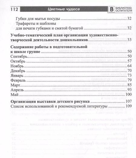 Фотография книги "Елена Шакирова: Цветные чудеса. Дополнительная образовательная программа по изобразительной деятельности. Подготовительная группа"