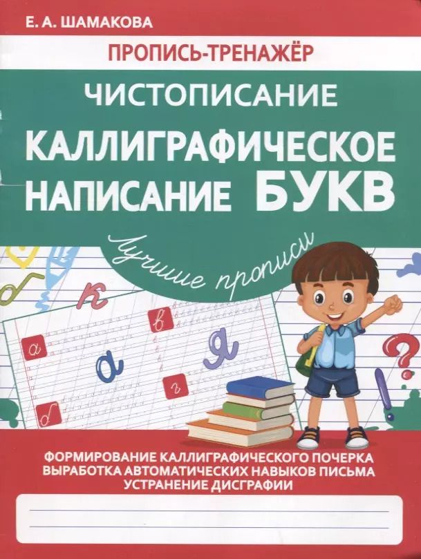 Обложка книги "Елена Шамакова: Пропись-тренажер. Чистописание. Каллиграфическое написание БУКВ"