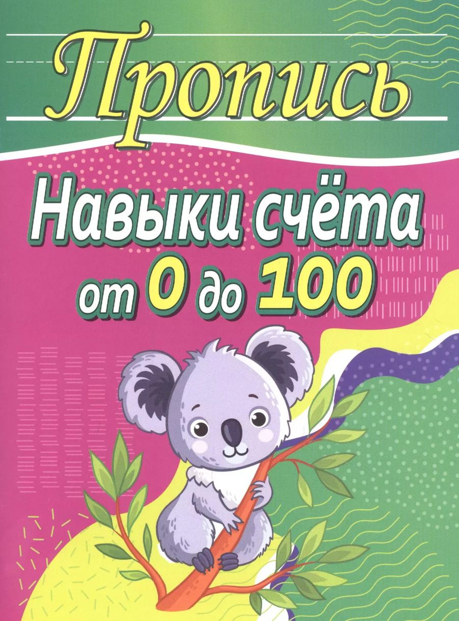Обложка книги "Елена Шамакова: Пропись. Навыки счета от 0 до 100"