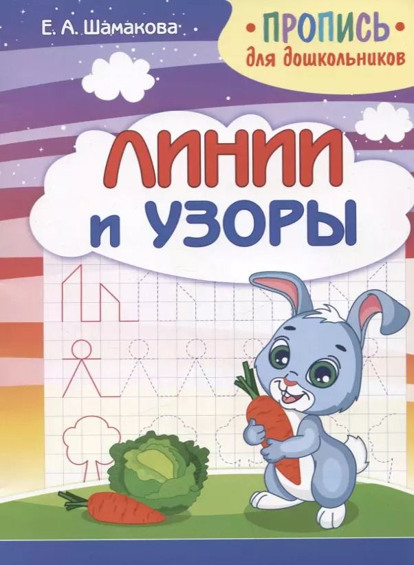 Обложка книги "Елена Шамакова: Пропись для дошкольников. Линии и узоры"