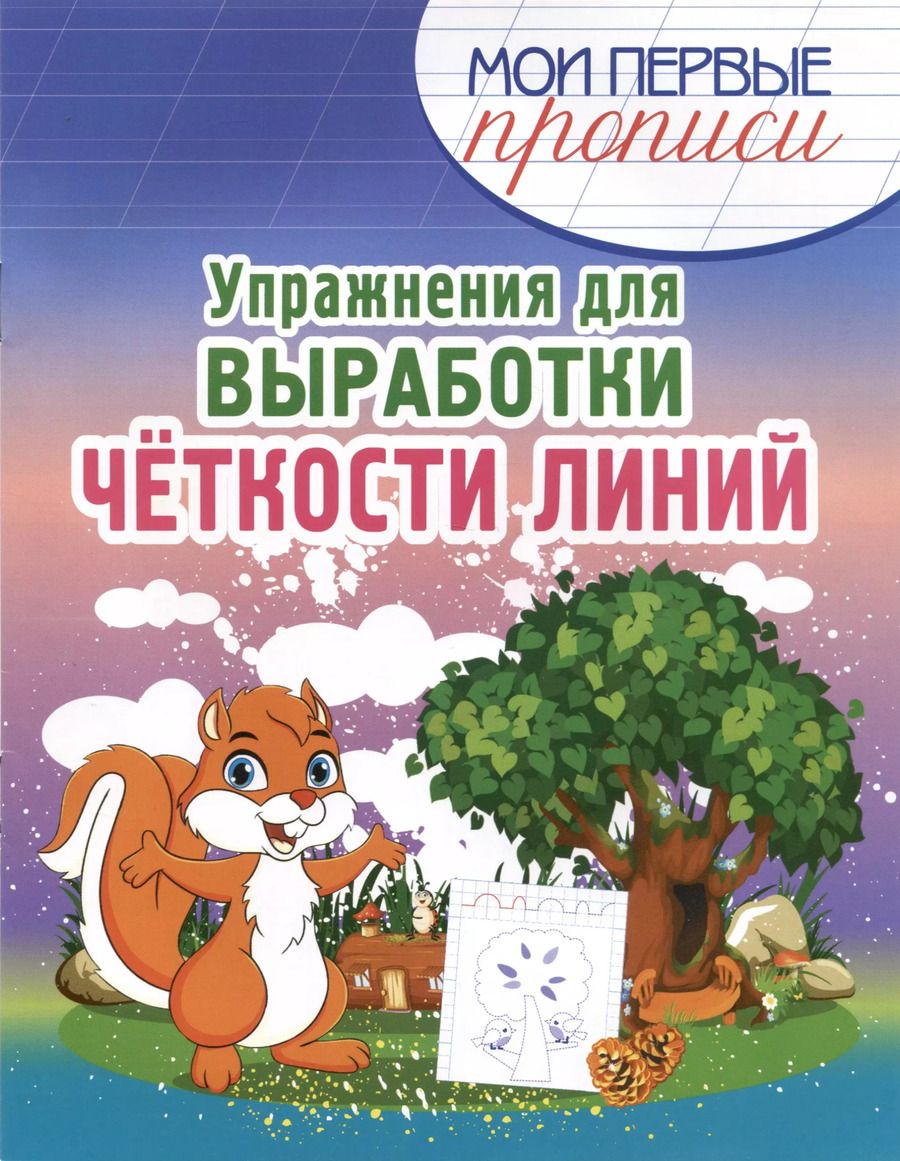 Обложка книги "Елена Шамакова: Упражнения для Выработки четкости линий"