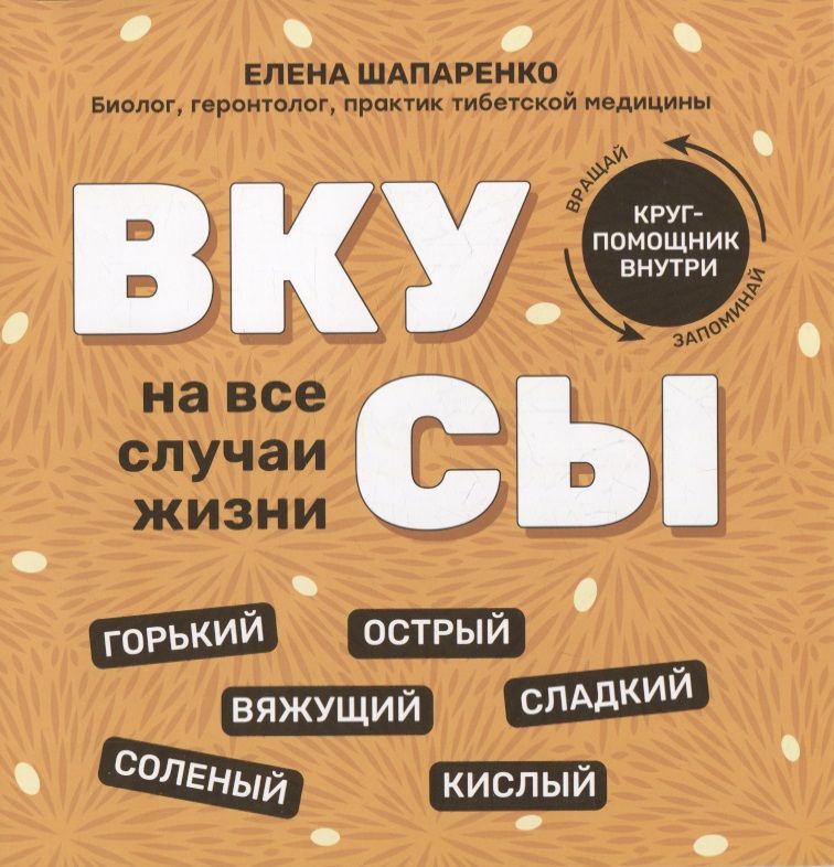 Обложка книги "Елена Шапаренко: Вкусы на все случаи жизни"