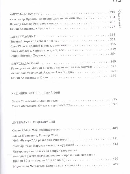 Фотография книги "Елена Шатохина: Проклятый город Кишинев… Потерянное поколение русских поэтов в Молдавии 1970-1990"
