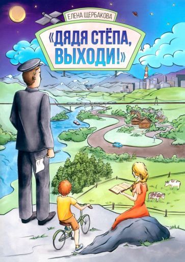Обложка книги "Елена Щербакова: Дядя Стёпа, выходи!"