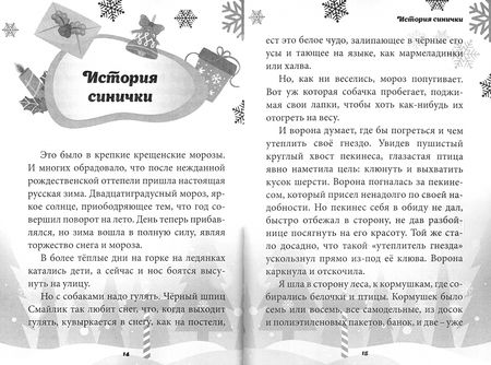 Фотография книги "Елена Щербакова: Зимушку встречай! Рассказы и стихи"