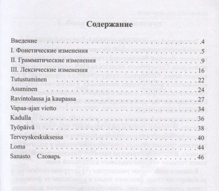 Фотография книги "Елена Шершнёва: Финский язык. Пособие по разговорной речи"