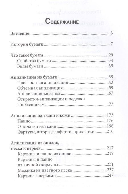 Фотография книги "Елена Шилкова: Волшебство аппликации"