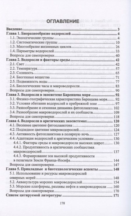 Фотография книги "Елена Шошина: Морская ботаника. Учебное пособие"