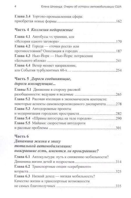Фотография книги "Елена Штоюнда: "Колеса истории". Очерки об истории автомобилизации США, или Автомобильная зависимость независимой нации"