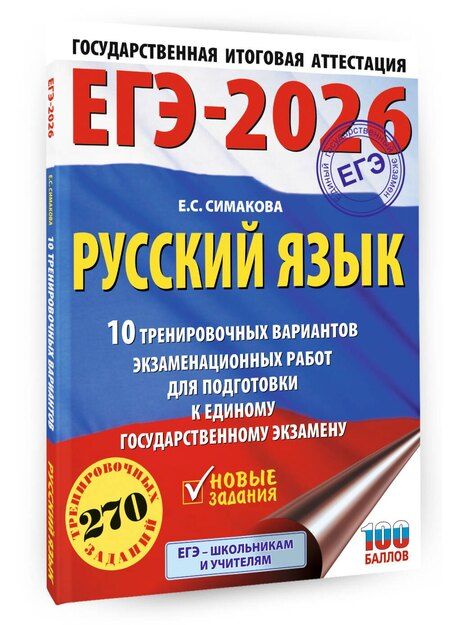 Фотография книги "Елена Симакова: ЕГЭ-2026. Русский язык. 10 тренировочных вариантов экзаменационных работ для подготовки к ЕГЭ"