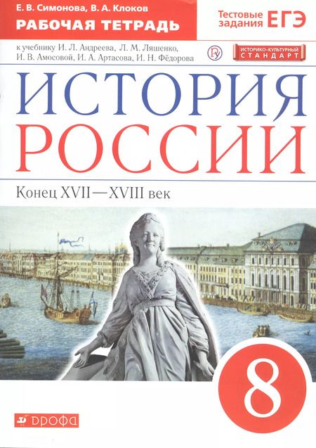 Фотография книги "Елена Симонова: История России. Конец XVII-XVIII век. 8 класс. Рабочая тетрадь к учебнику И.Л. Андреева, Л.М. Ляшенко и др."