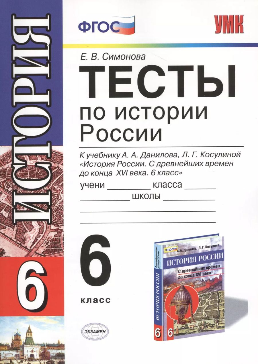 Обложка книги "Елена Симонова: Тесты по истории России 6 кл. (к уч. Данилова и др.) (мУМК) Симонова (ФГОС)"
