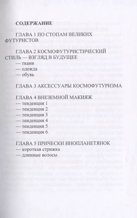 Фотография книги "Елена Синичкина: Футуризм. Смелый шаг в будущее"