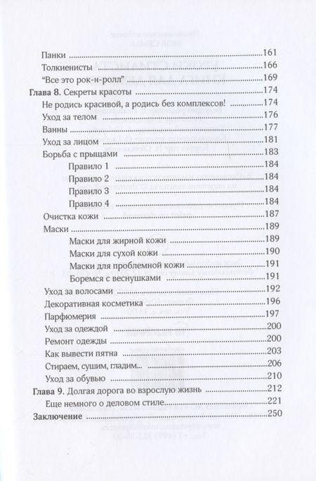 Фотография книги "Елена Синичкина: Уроки стилиста. Книга для девочек "