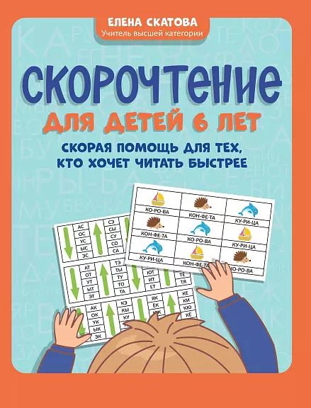 Обложка книги "Елена Скатова: Скорочтение для детей 6 лет: скорая помощь для тех, кто хочет читать быстрее дп"