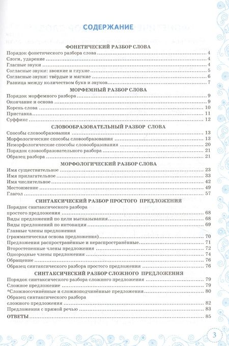 Фотография книги "Елена Скрипка: Тренажер по русскому языку. Все виды разбора. Подготовкак ВПР. 6 класс"