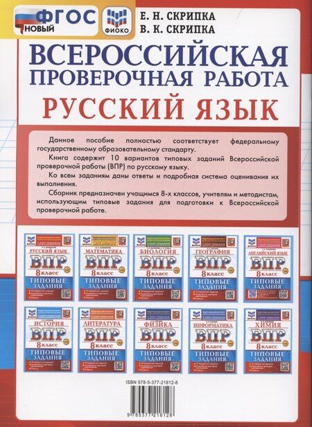 Фотография книги "Елена Скрипка: ВПР Русский язык 8 класс. Типовые задания + дополнительные онлайн задания"