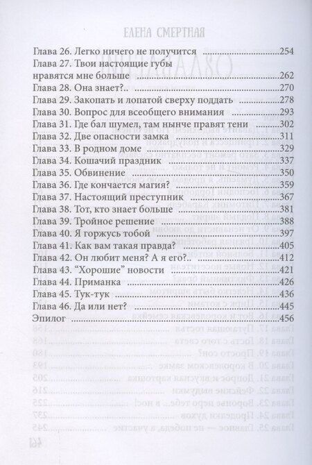 Фотография книги "Елена Смертная: Лавка желаний"