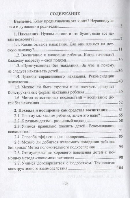 Фотография книги "Елена Смирнова: Хвалить или наказывать"