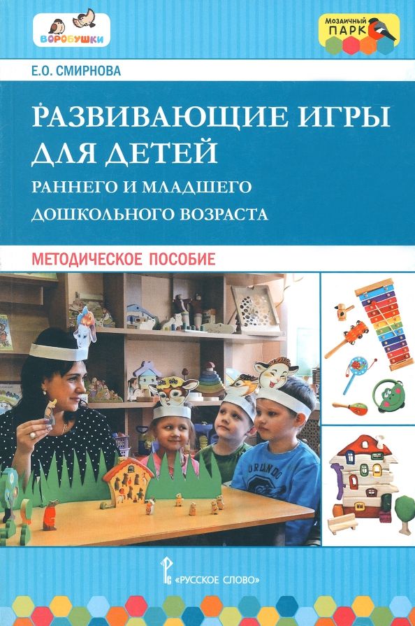 Обложка книги "Елена Смирнова: Развивающие игры для детей раннего и дошкольного возраста. Методическое пособие"
